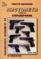 Справочник на оръжейния любител колекционер Т.5: Пистолети Ч.II - 66622
