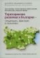 Териториални различия в България: Тенденции, фактори и политики - 83612
