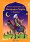 Весели приказки за Настрадин Ходжа и децата - 83005