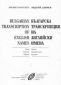 Българска транскрипция на английски имена: Теория - 83963