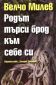 Родът търси брод към себе си - 84362