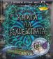 Книга на вълшебствата (с триизмерни виртуални макети) - 76545