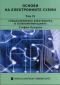 Основи на електронните схеми Т.IV: Специализирана електроника в телекомуникациите - 119032