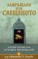 Завръщане към свещеното: Древни пътеки към духовно пробуждане - 237019