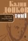Калин Донков Т.1: Елегии и тържества (Поезия) - 77307