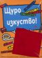 Щуро изкуство. Забавни занимания за деца - рисуване, оцветяване и моделиране - 84958