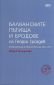 Балканските пътища и бродове на Георги Гроздев (Интерпретации на творчеството му: 2000-2011) - 91252
