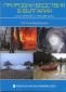 Природни бедствия в България - състояние и тенденции - 78196