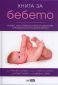 Книга за бебето: Всичко, което трябва да знаете за вашето бебе от раждането до 2- годишна възраст - 109959