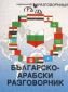 Българско-арабски разговорник - 64943