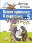 Весели приказки в картинки Кн.5: Доктор Охболи - 86191