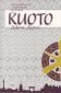Литературна и културна история на Киото - 65068