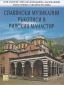 Славянски музикални ръкописи в Рилския манастир - 84474