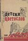 Детски цветослов. Българска християнска проза за деца и юноши - 93323