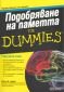 Подобряване на паметта for Dummies - 92668