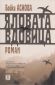 Яловата вдовица/ 3-то издание - 84174