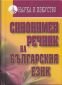Синонимен речник на българския език - 90720