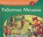 Работна Мецана/ Приказки любими в рими - 225292