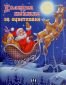 Коледна книжка за оцветяване: Дядо Коледа с шейна - 91844