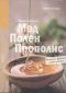 Здравословно с мед, полен, прополис (Апитерапия, козметика и сладки изкушения) - 78604