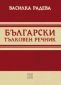 Български тълковен речник - 84801