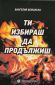 Ти избираш да продължиш - 93139