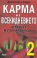 Карма на всекидневието Част 2: Аурата на материалния свят - 79283