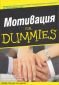 Мотивация for Dummies - 88623