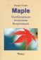 Maple. Преобразувания, изчисления, визуализация - 75522