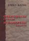 Откраднати разкази и намерени сюжети - 94416