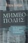 Мимеополис: Върху Платоновата политическа и литературна теория на подражанието - 85325