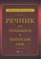 Речник на турцизмите в българския език - 72881