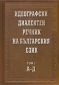 Идеографски диалектен речник на българкия език Т.1: А - Д - 73837