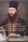 Наследството на отец Неофит Рилски: изкуствоведски, богословски и филологически аспекти - 77136