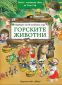 Приказки от вълшебната гора: Горските животни - 237207