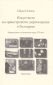Изкуството на оркестровото дирижиране в България (Зараждане и развитие през ХХ век) - 92024