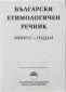 Български етимологичен речник Т.4 - 74955