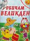 Обичам Великден/ Книжка за оцветяване - 90474