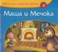 Маша и Мечока/ Приказки любими в рими - 80761