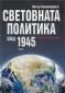 Световната политика след 1945 г. - 78211