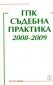 ГПК - Съдебна практика 2008-2009 - 79656