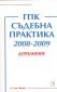 ГПК - Съдебна практика 2008-2009. Допълнение - 79748