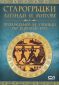 Старогръцки легенди и митове преразказани за ученици по Николай Кун - 91081