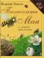 Пчеличката Мая и нейните приключения - 74858