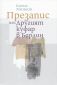 Презапис или Другият куфар в Берлин - 81916