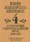 Извори за българската етнография Т.4 - 184000