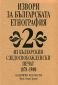 Извори за българската етнография Т. 2. Из българския следосвобожденски печат 1878 - 1900 - 82213