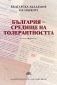 България - средище на толерантността - 80208