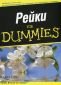 Рейки for Dummies - 87122