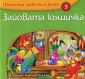 Зайовата къщичка/ Приказки любими в рими - 88451